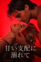 甘い支配に溺れて