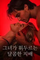 그녀가 휘두르는 달콤한 지배
