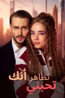 تظاهر أنك تحبني