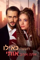 תעשה כאילו אתה אוהב אותי