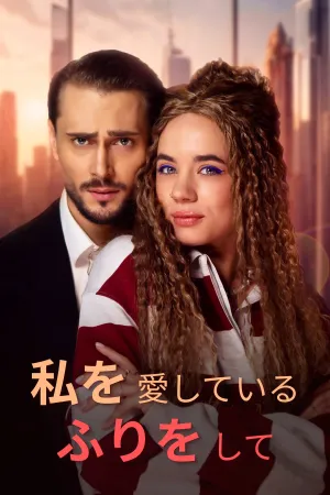私を愛しているふりをして