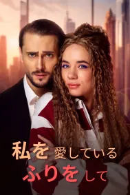 私を愛しているふりをして