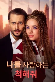 나를 사랑하는 척해줘