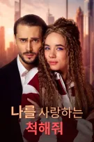 나를 사랑하는 척해줘