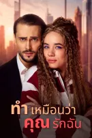 ทำเหมือนว่าคุณรักฉัน