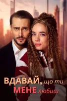 Вдавай, що ти мене любиш
