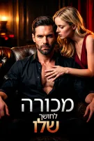 מכורה לחושך שלו