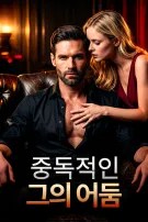 중독적인 그의 어둠