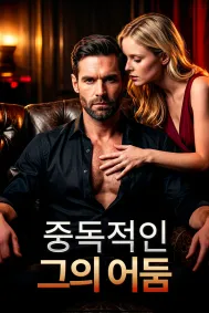 중독적인 그의 어둠