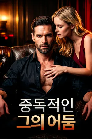 중독적인 그의 어둠