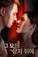 그 모든 상처 뒤에