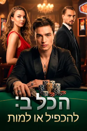 הכל ב: להכפיל או למות