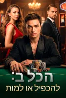 הכל ב: להכפיל או למות