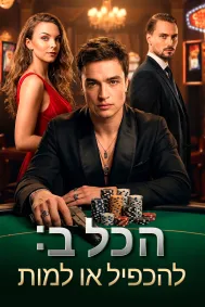 הכל ב: להכפיל או למות