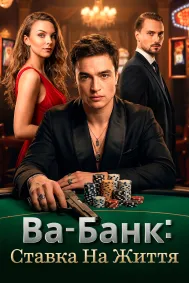 Ва-банк: Ставка на життя