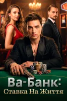 Ва-банк: Ставка на життя