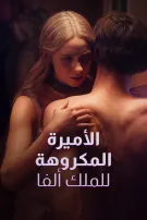 الأميرة المكروهة للملك ألفا