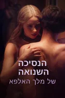 הנסיכה השנואה של מלך האלפא