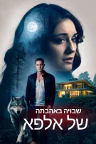 שבויה באהבתה של אלפא
