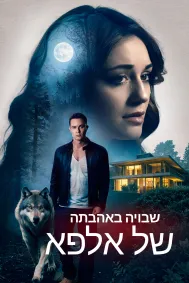שבויה באהבתה של אלפא