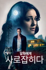 알파에게 사로잡히다