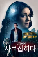 알파에게 사로잡히다