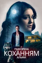 Підкорена коханням альфи