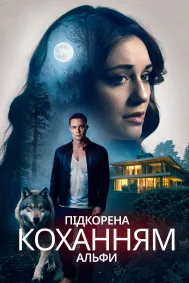 Підкорена коханням альфи