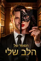 הסופר של הלב שלי