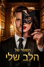 הסופר של הלב שלי