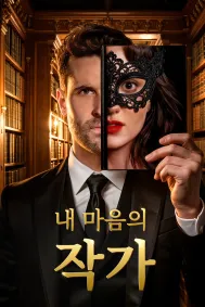내 마음의 작가