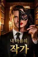 내 마음의 작가