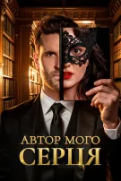 Автор мого серця