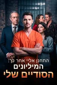 התחנן אליי אחר כך: המיליונים הסודיים שלי