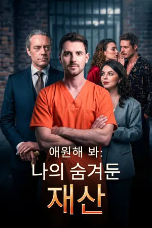애원해 봐: 나의 숨겨둔 재산