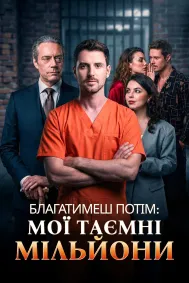 Благатимеш потім: Мої таємні мільйони