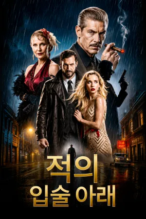 적의 입술 아래