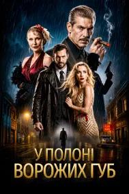 У полоні ворожих губ