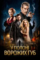 У полоні ворожих губ