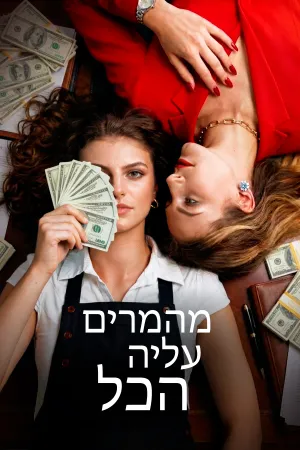 מהמרים עליה הכל