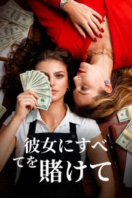 彼女にすべてを賭けて