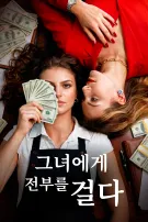 그녀에게 전부를 걸다