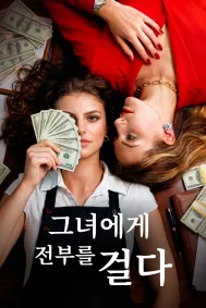 그녀에게 전부를 걸다