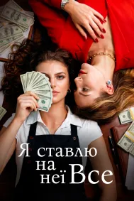 Я ставлю на неї все