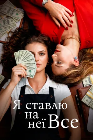 Я ставлю на неї все