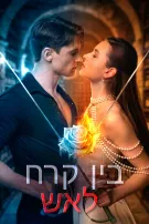 בין קרח לאש