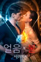 얼음과 불 사이에서