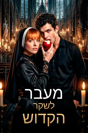 מעבר לשקר הקדוש