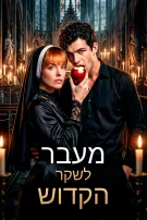 מעבר לשקר הקדוש
