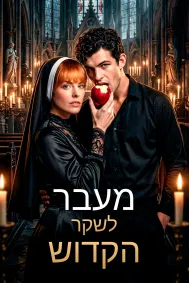 מעבר לשקר הקדוש
